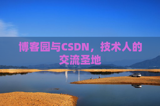 博客园与CSDN，技术人的交流圣地